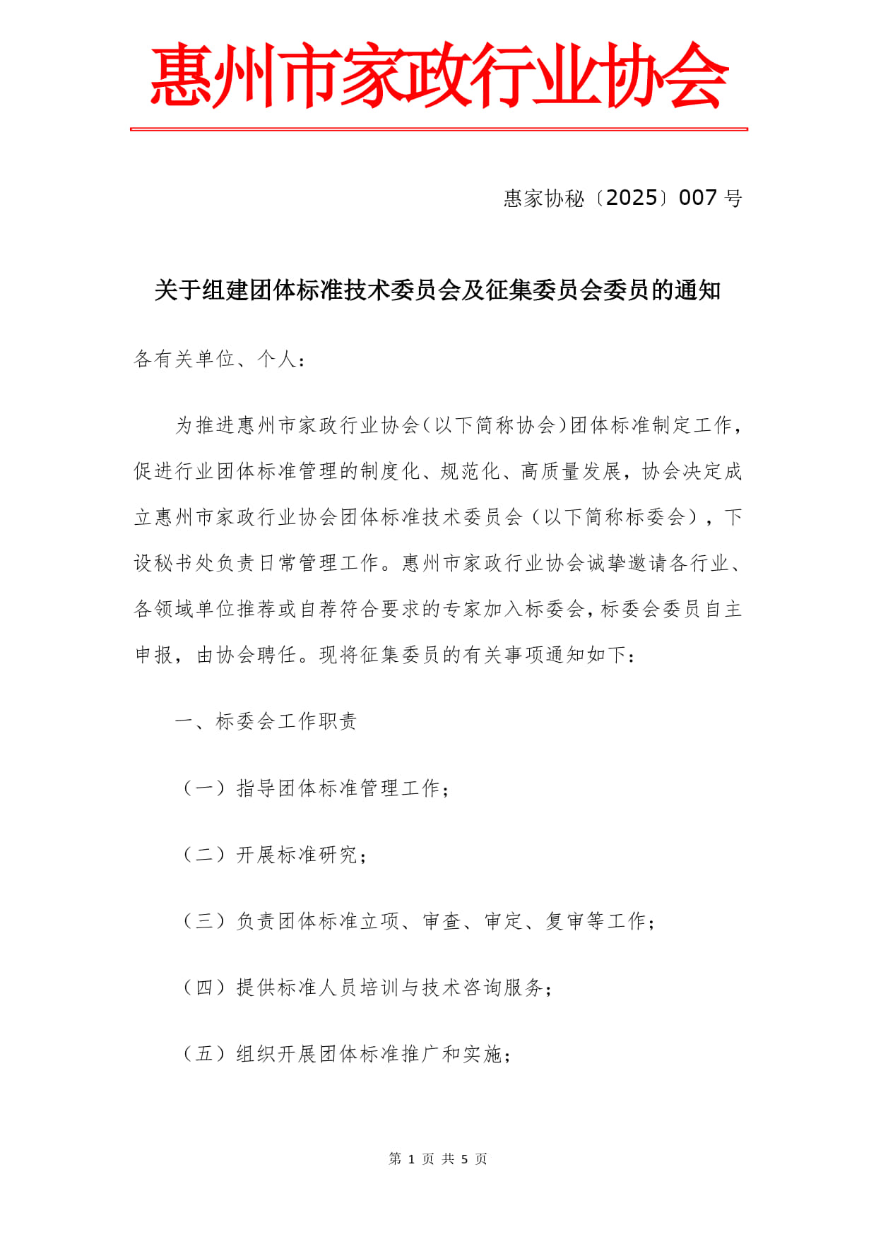 关于组建团体标准技术委员会及征集委员会委员的通知(3)_1.jpg