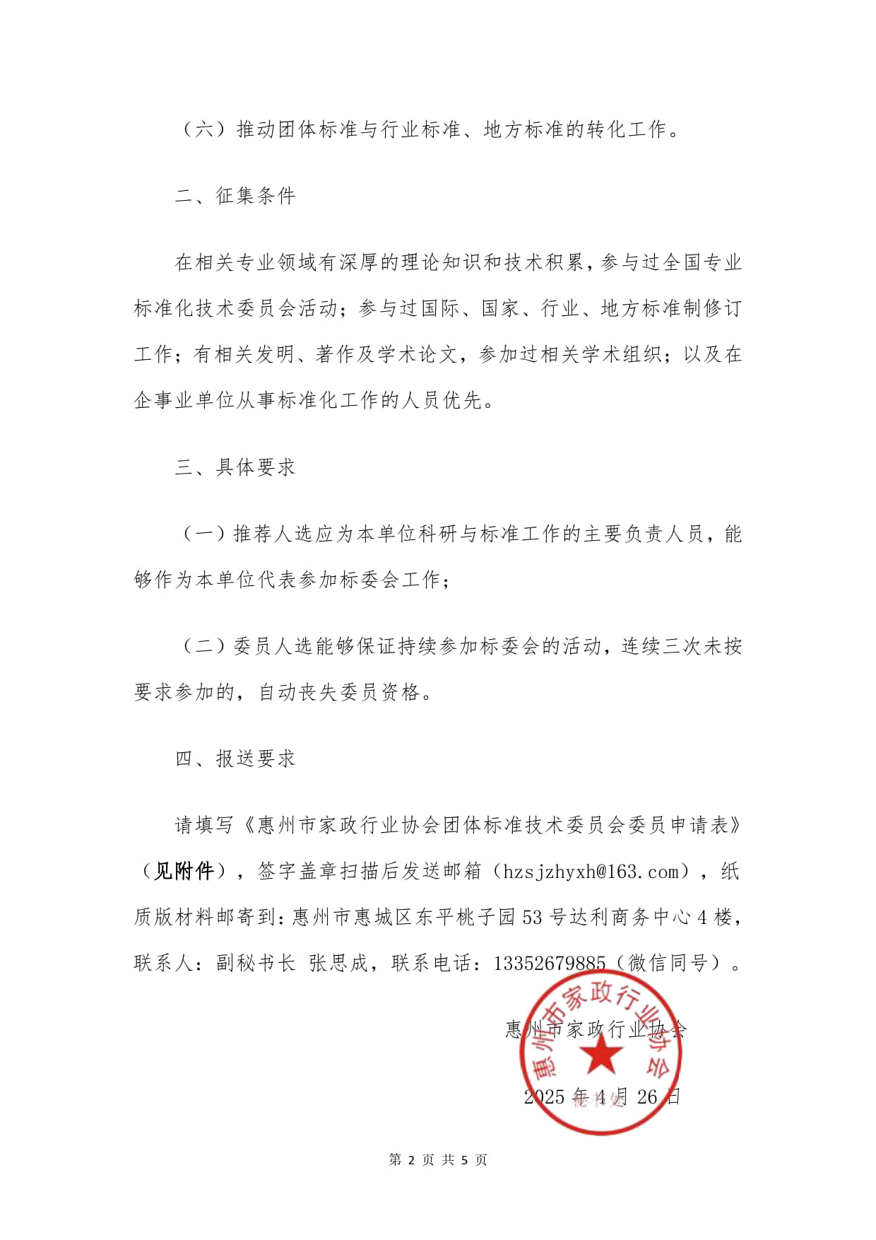 关于组建团体标准技术委员会及征集委员会委员的通知(3)_2.jpg
